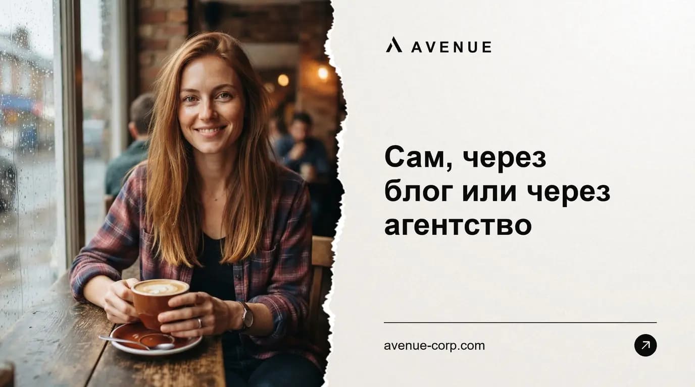 Сам, через блог или через агентство
