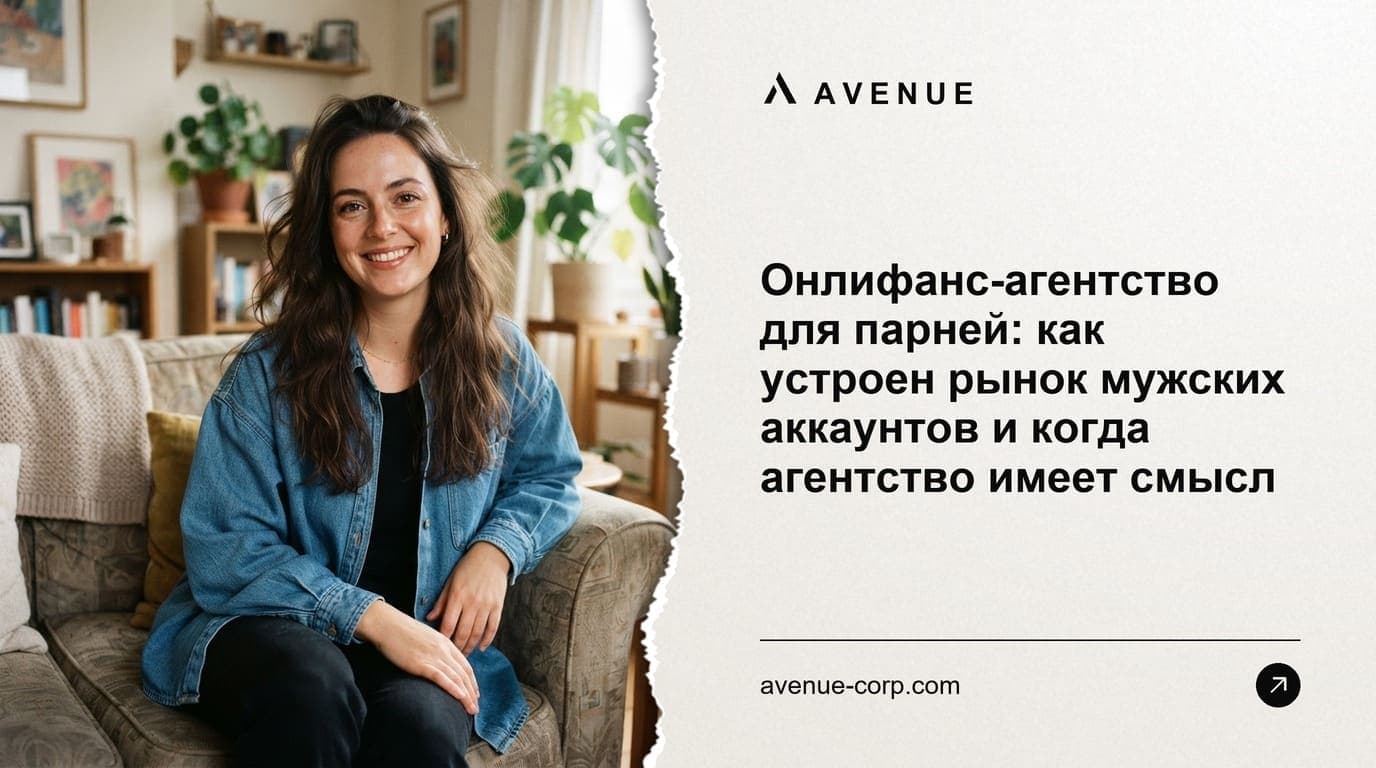 Онлифанс-агентство для парней: как устроен рынок мужских аккаунтов и когда агентство имеет смысл