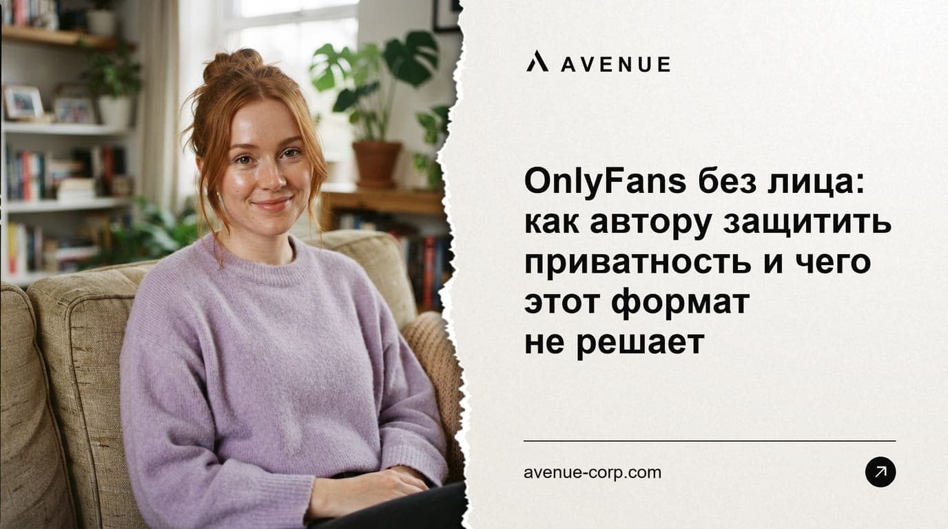 OnlyFans без лица: как автору защитить приватность и чего этот формат не решает