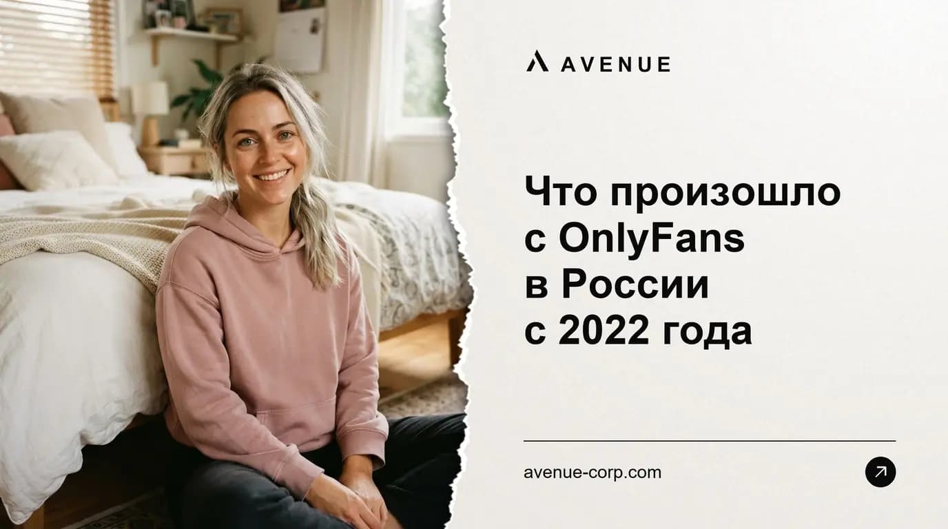 Что произошло с OnlyFans в России с 2022 года