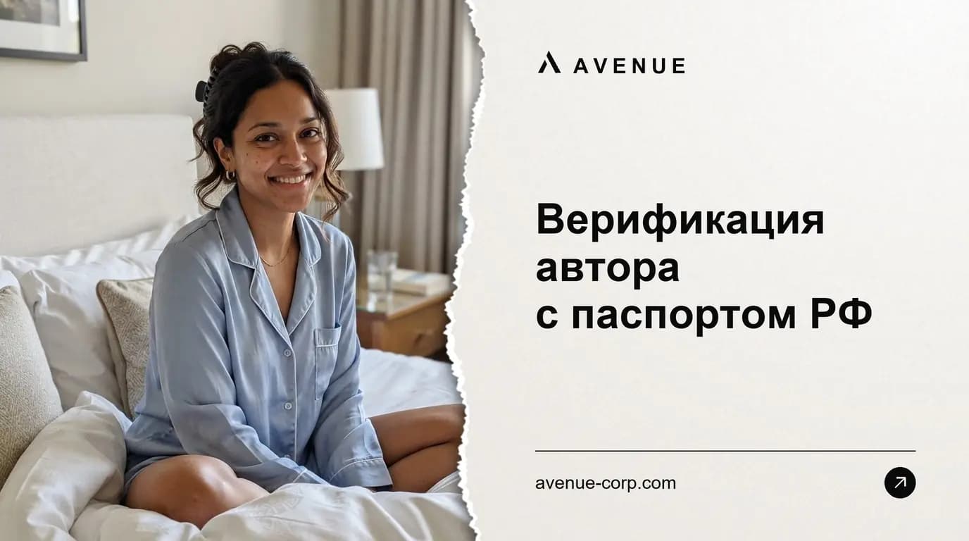 Верификация автора с паспортом РФ