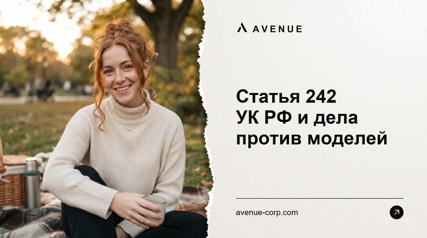 Статья 242 УК РФ и дела против моделей