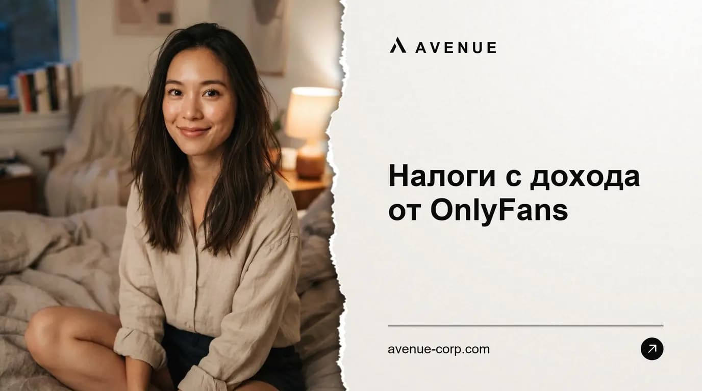 Налоги с дохода от OnlyFans