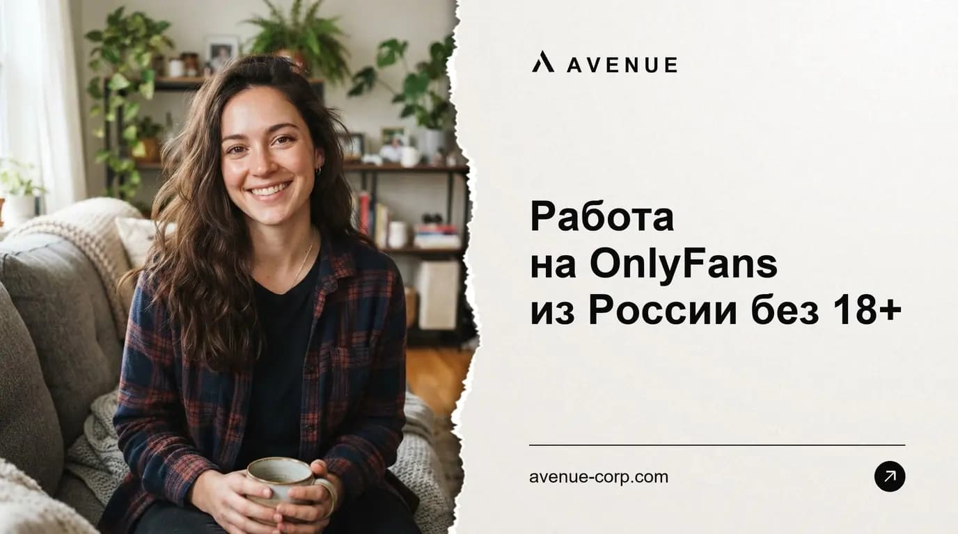 Работа на OnlyFans из России без 18+