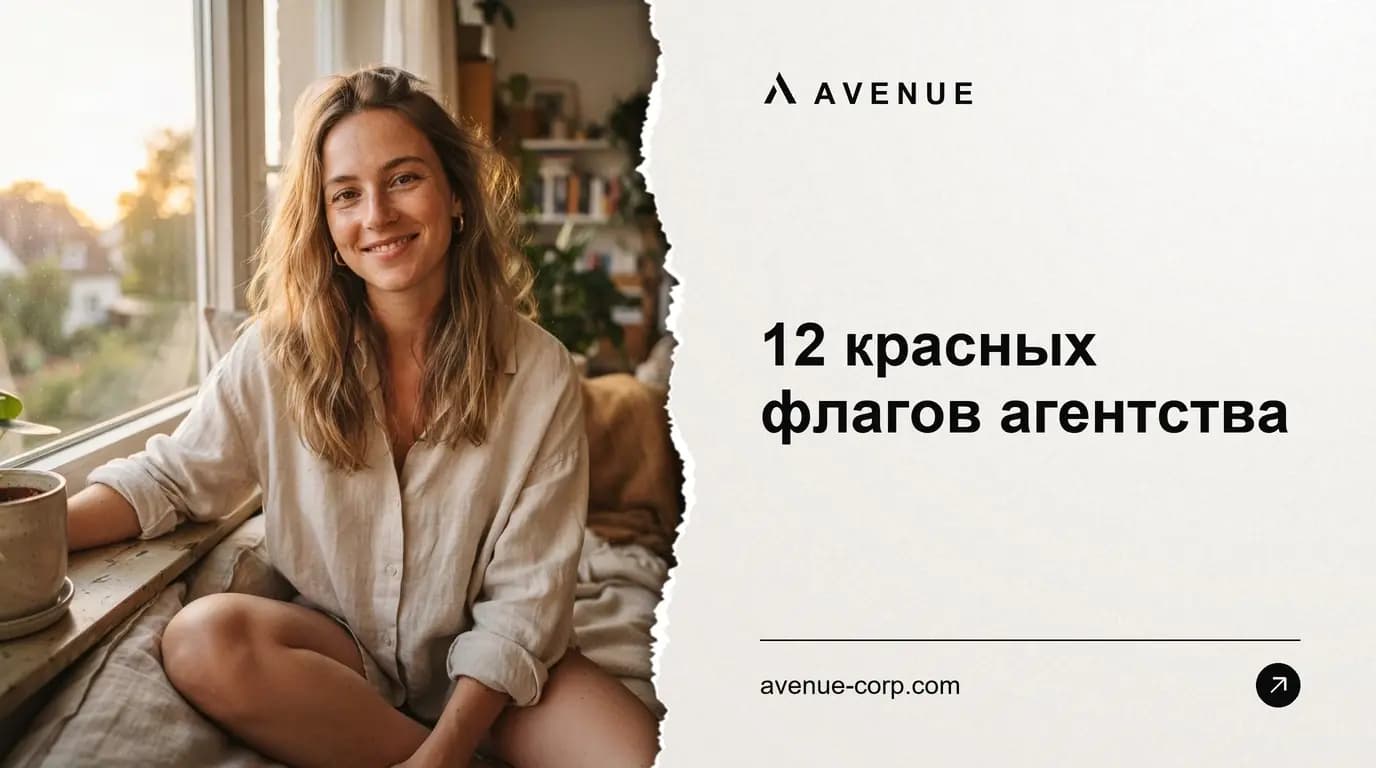 12 красных флагов агентства