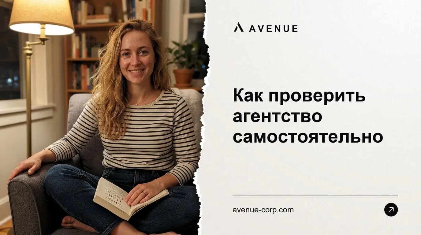 Как проверить агентство самостоятельно