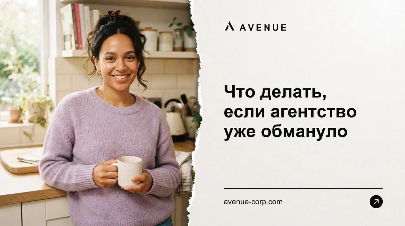 Что делать, если агентство уже обмануло