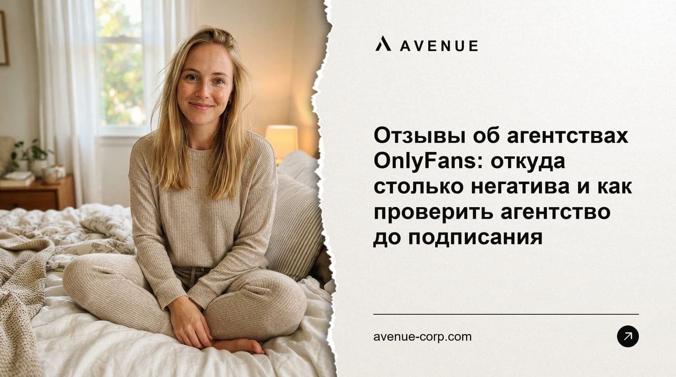 Отзывы об агентствах OnlyFans: откуда столько негатива и как проверить агентство до подписания