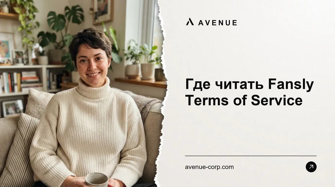 Где читать Fansly Terms of Service