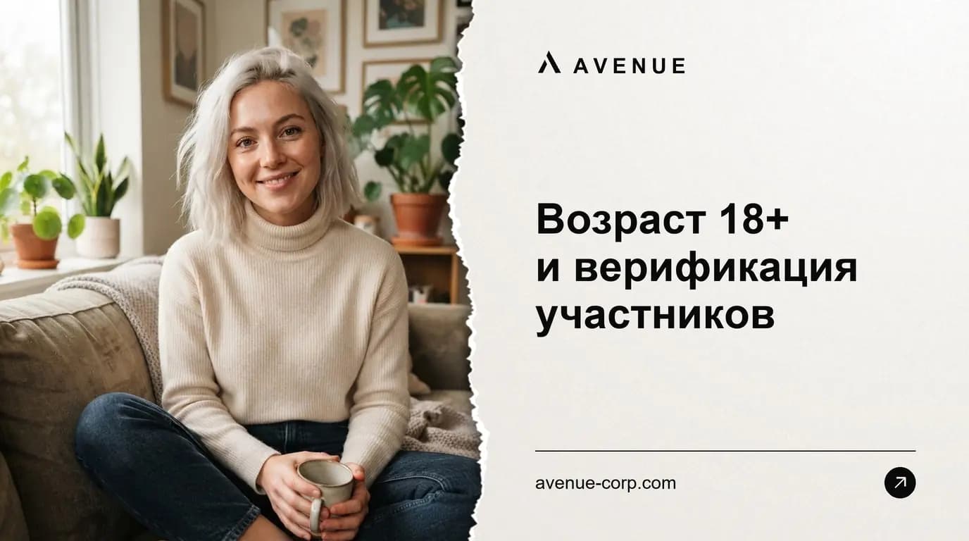 Возраст 18+ и верификация участников