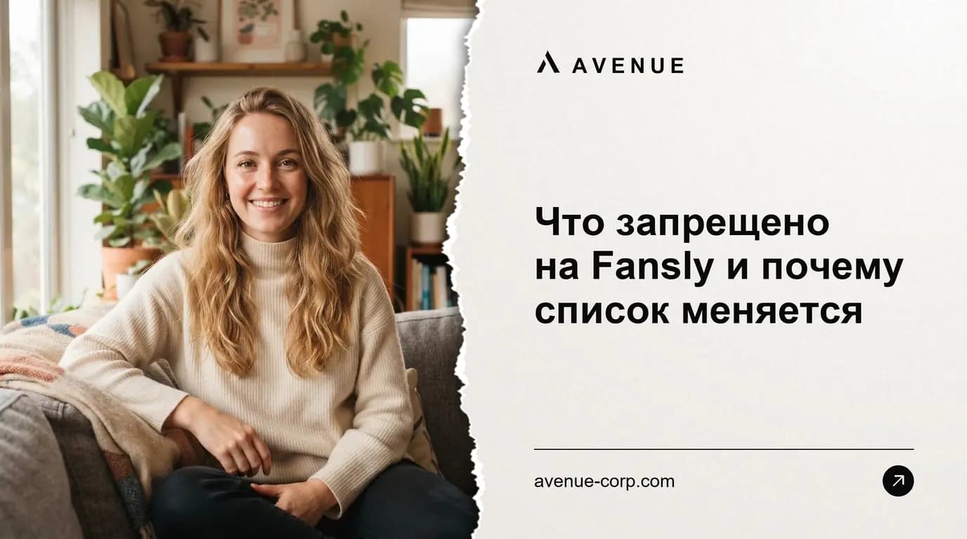 Что запрещено на Fansly и почему список меняется