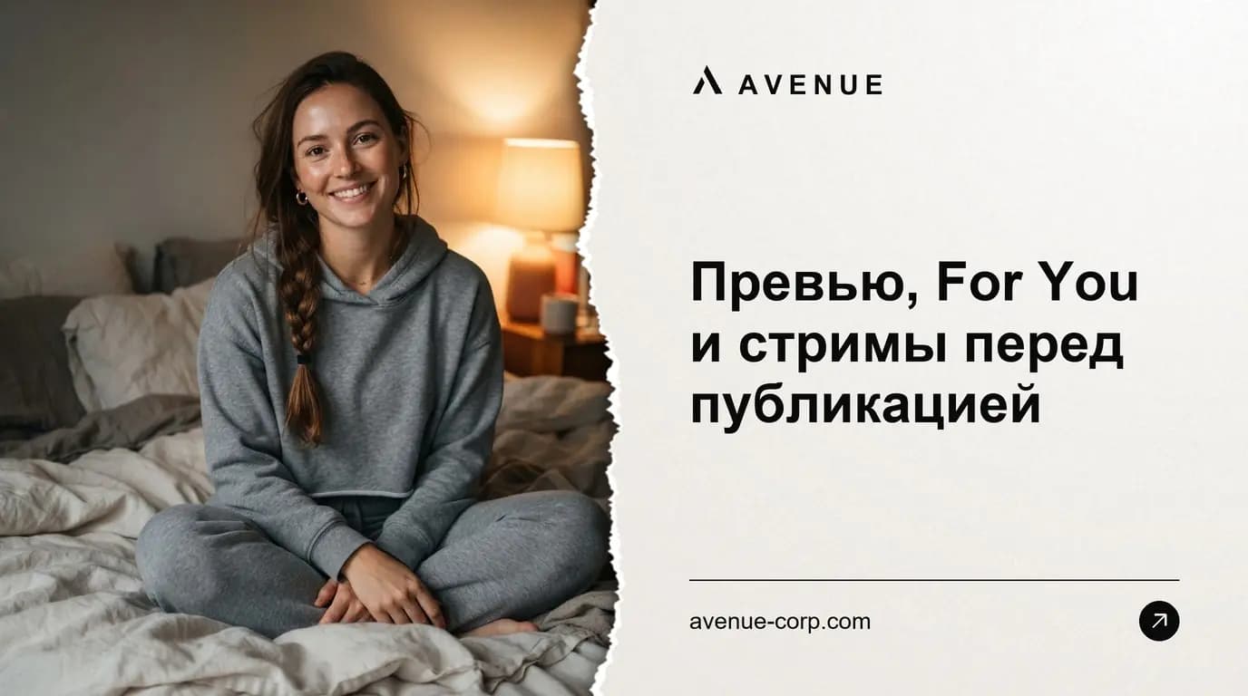 Превью, For You и стримы перед публикацией
