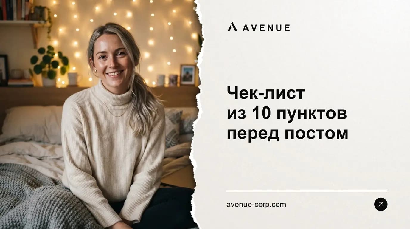 Чек-лист из 10 пунктов перед постом