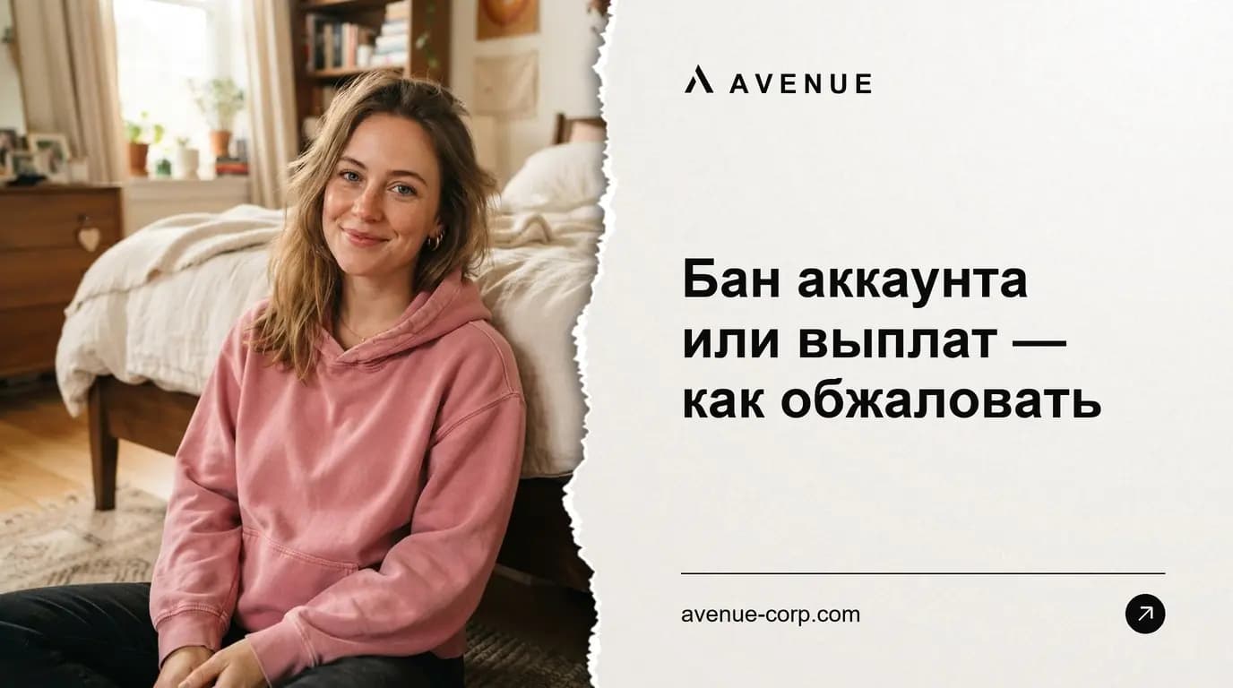Бан аккаунта или выплат — как обжаловать