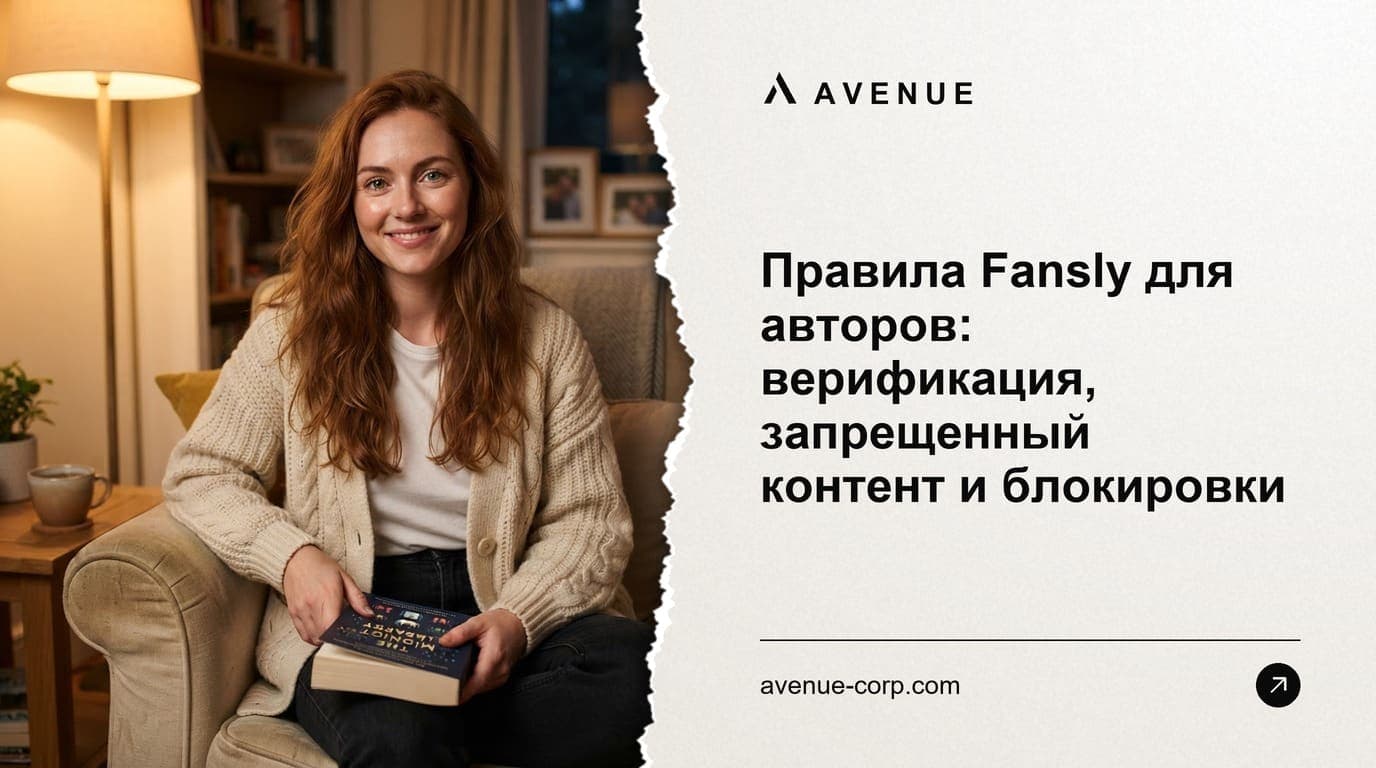 Правила Fansly для авторов: верификация, запрещенный контент и блокировки