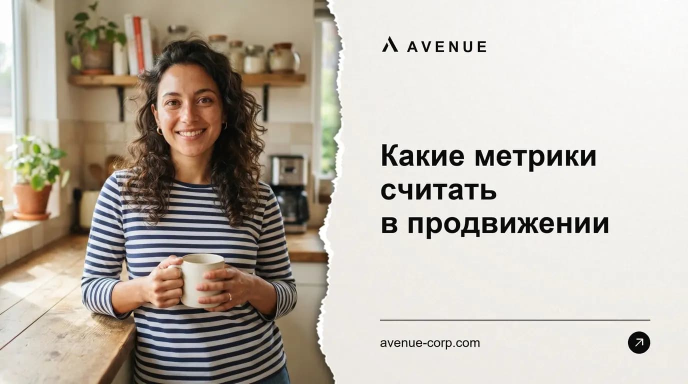 Какие метрики считать в продвижении