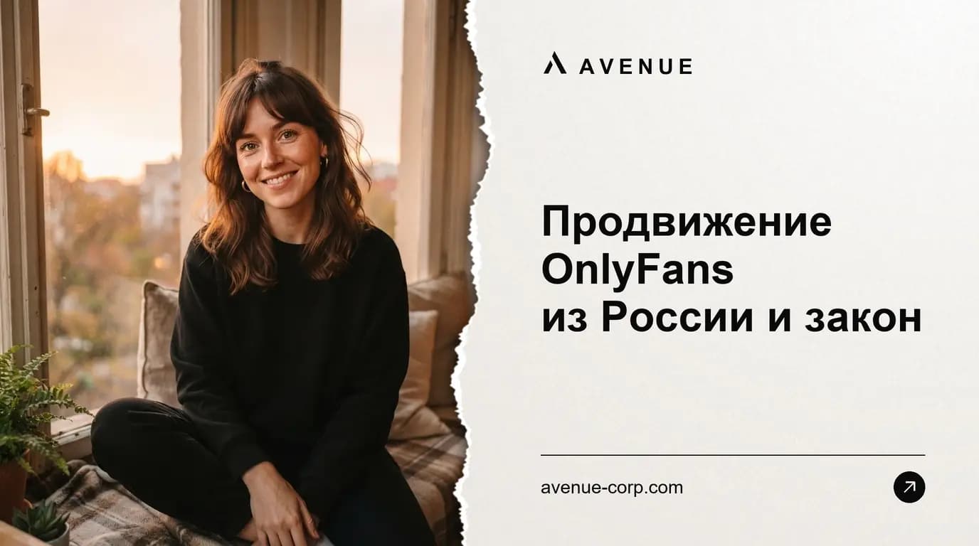 Продвижение OnlyFans из России и закон