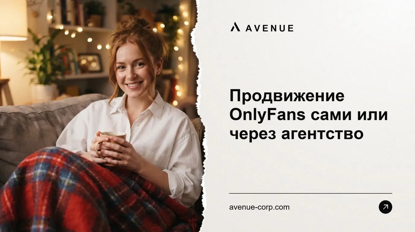 Продвижение OnlyFans сами или через агентство