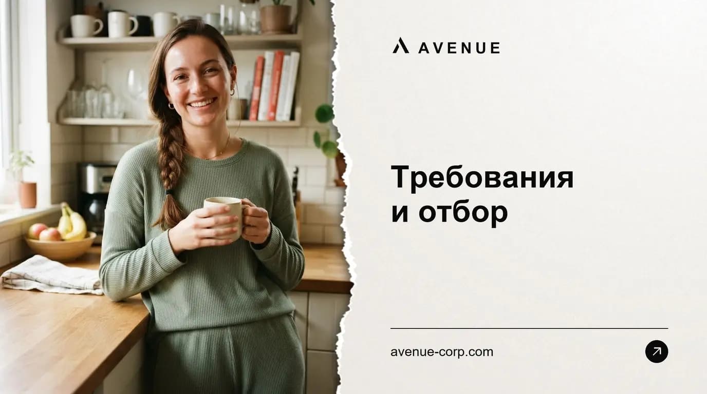 Требования и отбор