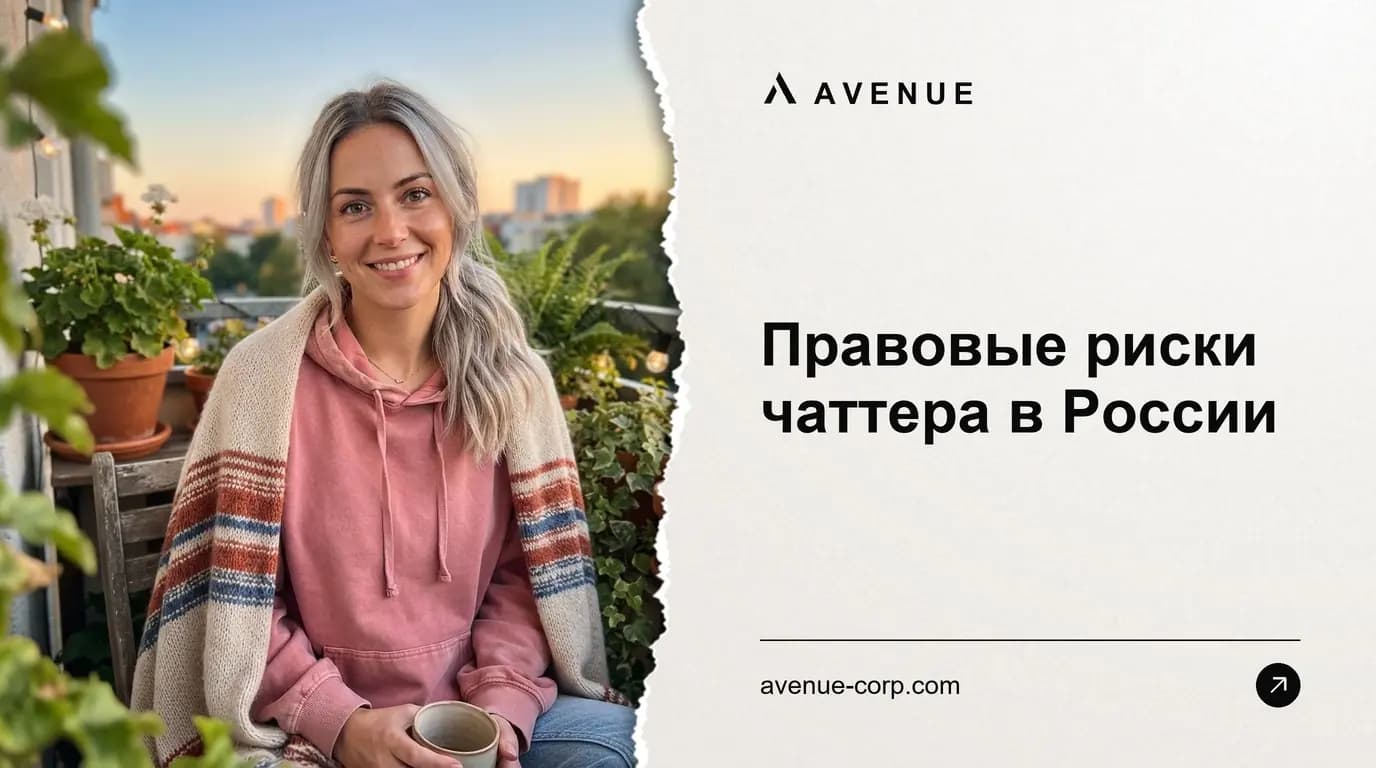 Правовые риски чаттера в России