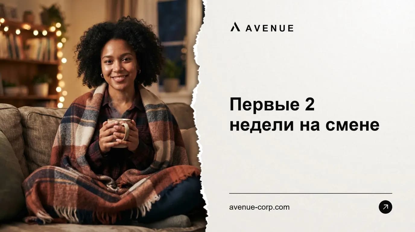 Первые 2 недели на смене