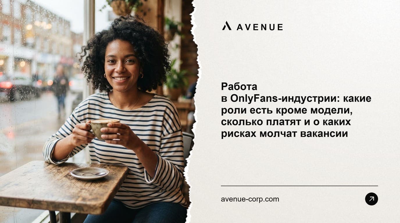Работа в OnlyFans-индустрии: какие роли есть кроме модели, сколько платят и о каких рисках молчат вакансии