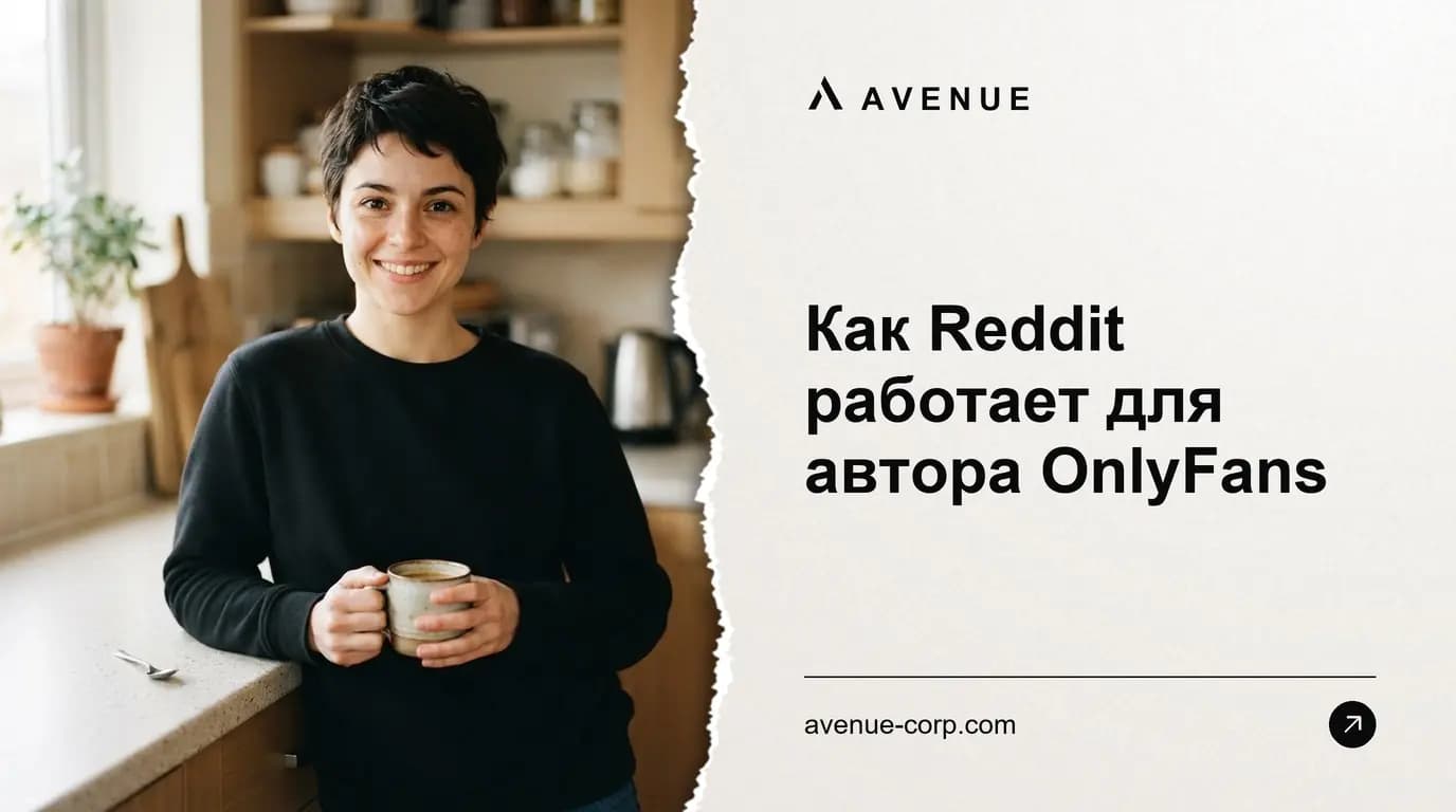 Как Reddit работает для автора OnlyFans