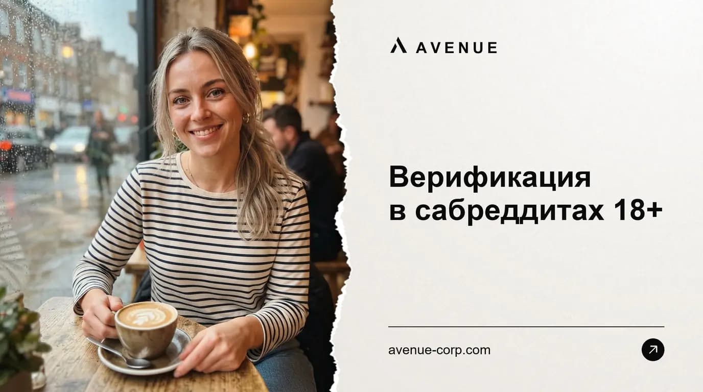 Верификация в сабреддитах 18+