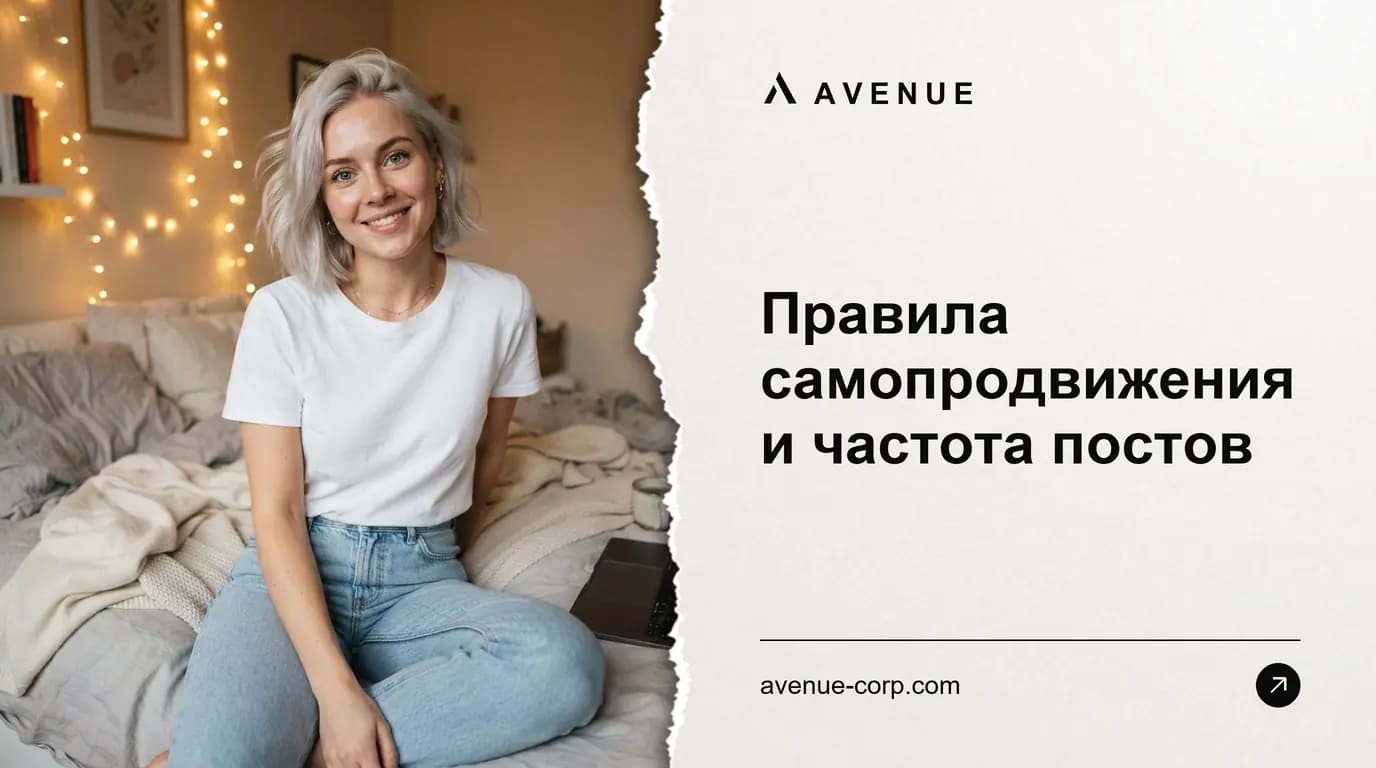 Правила самопродвижения и частота постов