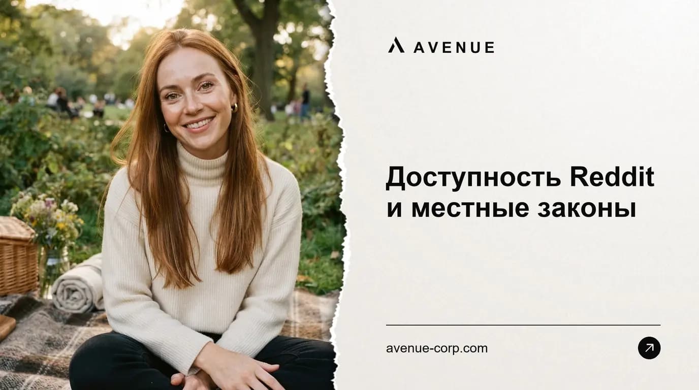 Доступность Reddit и местные законы