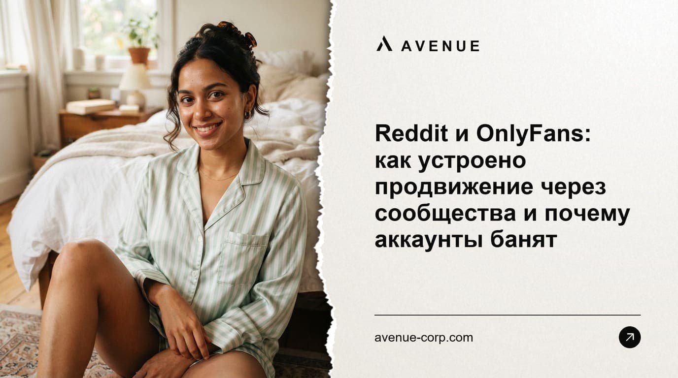 Reddit и OnlyFans: как устроено продвижение через сообщества и почему аккаунты банят