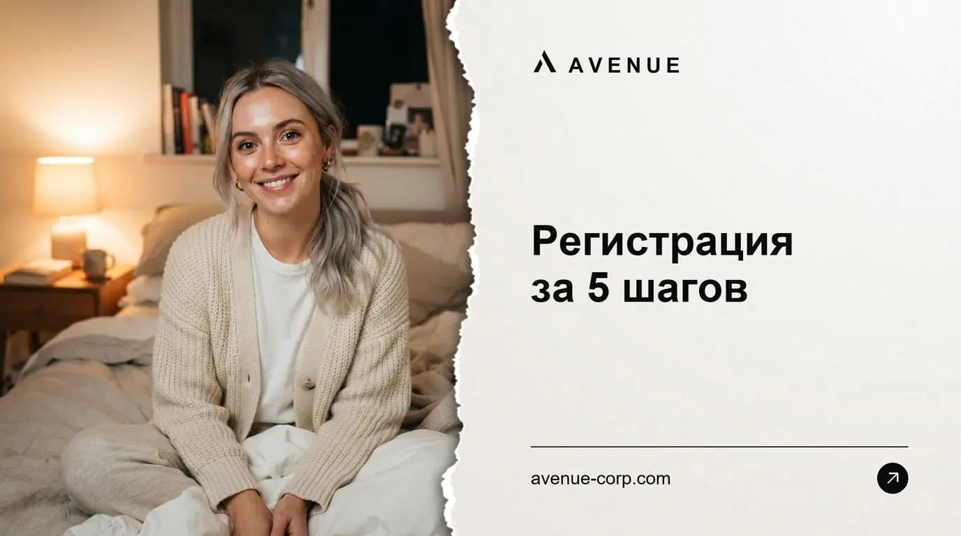 Регистрация за 5 шагов