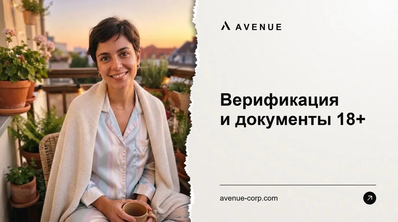 Верификация и документы 18+