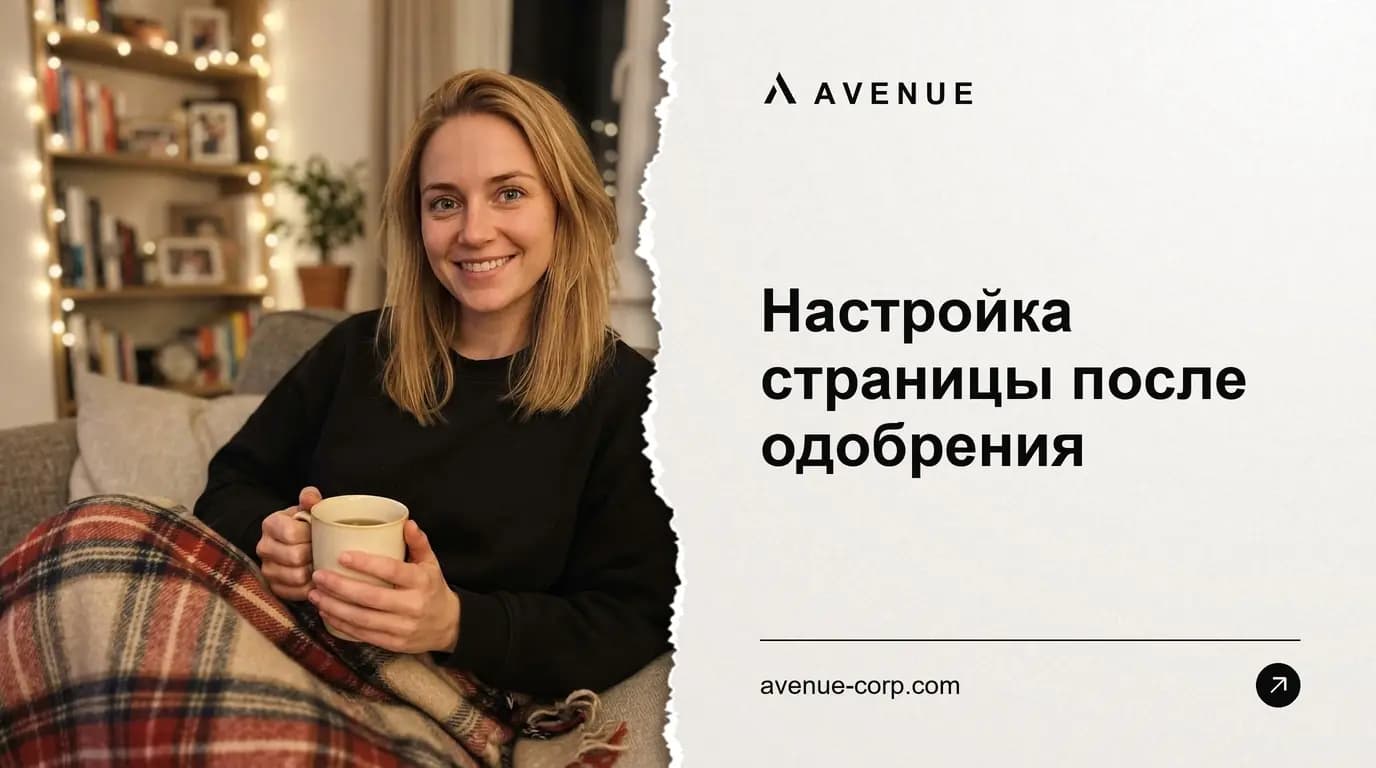 Настройка страницы после одобрения