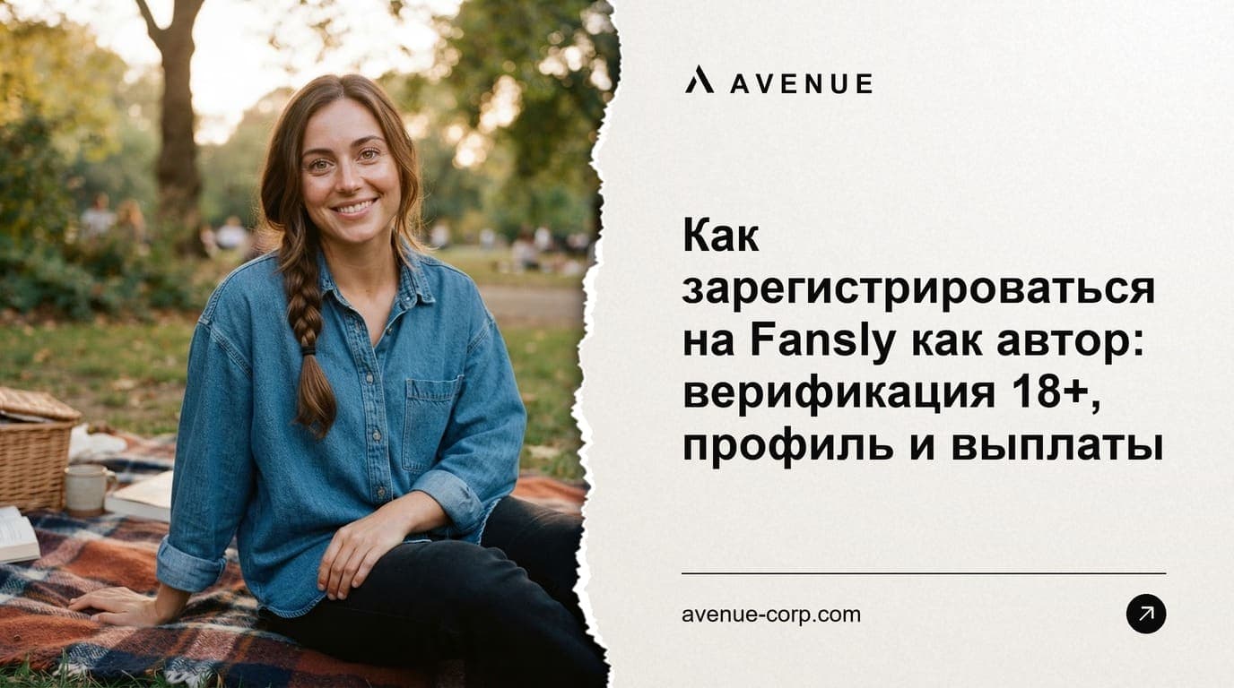 Как зарегистрироваться на Fansly как автор: верификация 18+, профиль и выплаты