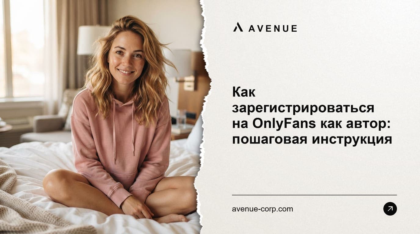 Как зарегистрироваться на OnlyFans как автор: пошаговая инструкция