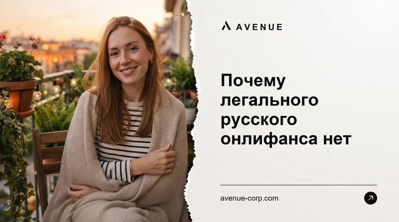 Почему легального русского онлифанса нет