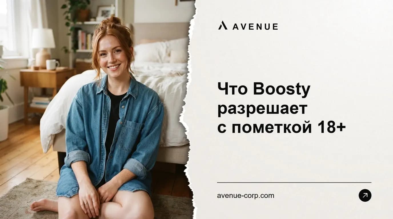 Что Boosty разрешает с пометкой 18+