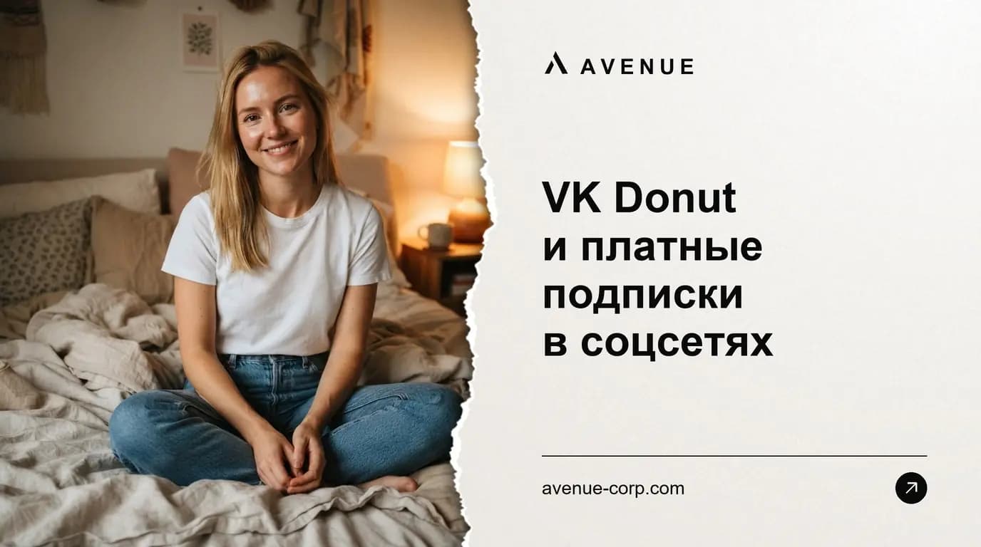 VK Donut и платные подписки в соцсетях