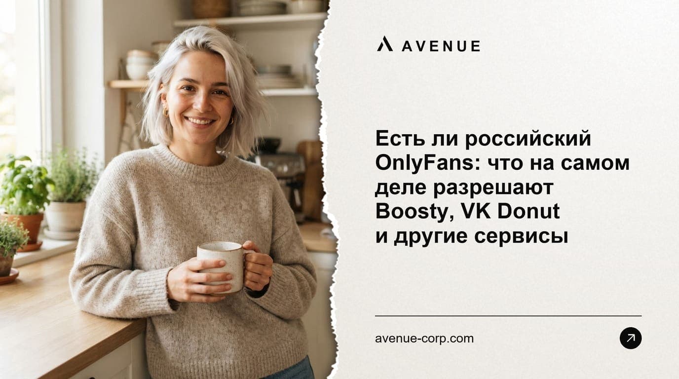 Есть ли российский OnlyFans: что на самом деле разрешают Boosty, VK Donut и другие сервисы