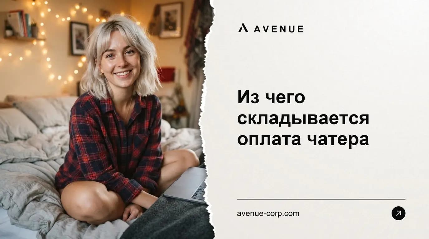 Из чего складывается оплата чатера