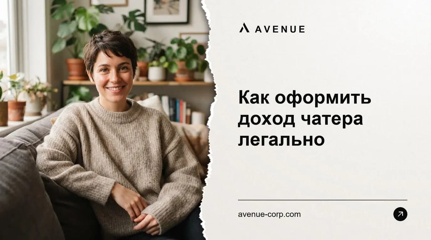 Как оформить доход чатера легально