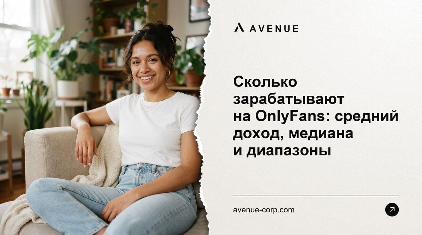 Сколько зарабатывают на OnlyFans: средний доход, медиана и диапазоны