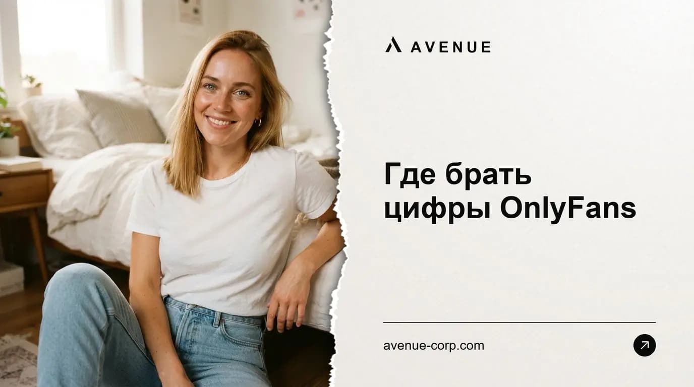 Где брать цифры OnlyFans