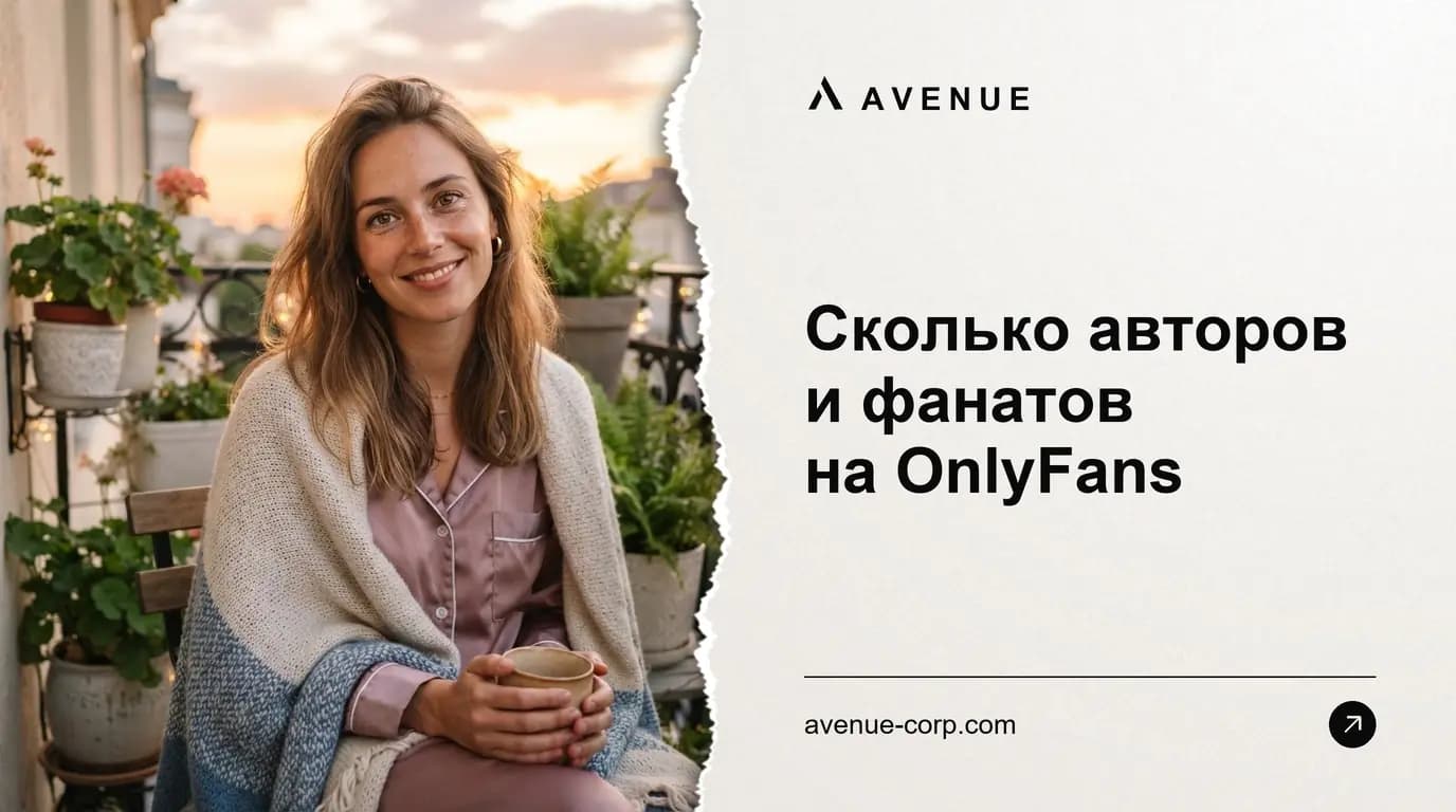 Сколько авторов и фанатов на OnlyFans