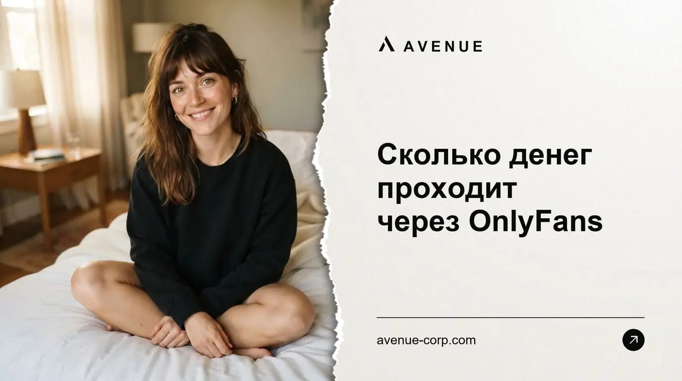 Сколько денег проходит через OnlyFans