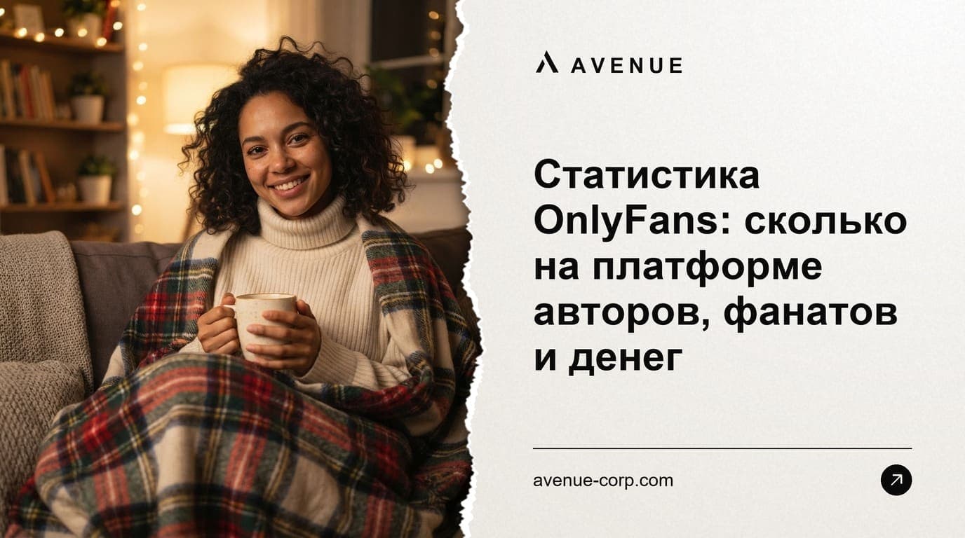 Статистика OnlyFans: сколько на платформе авторов, фанатов и денег