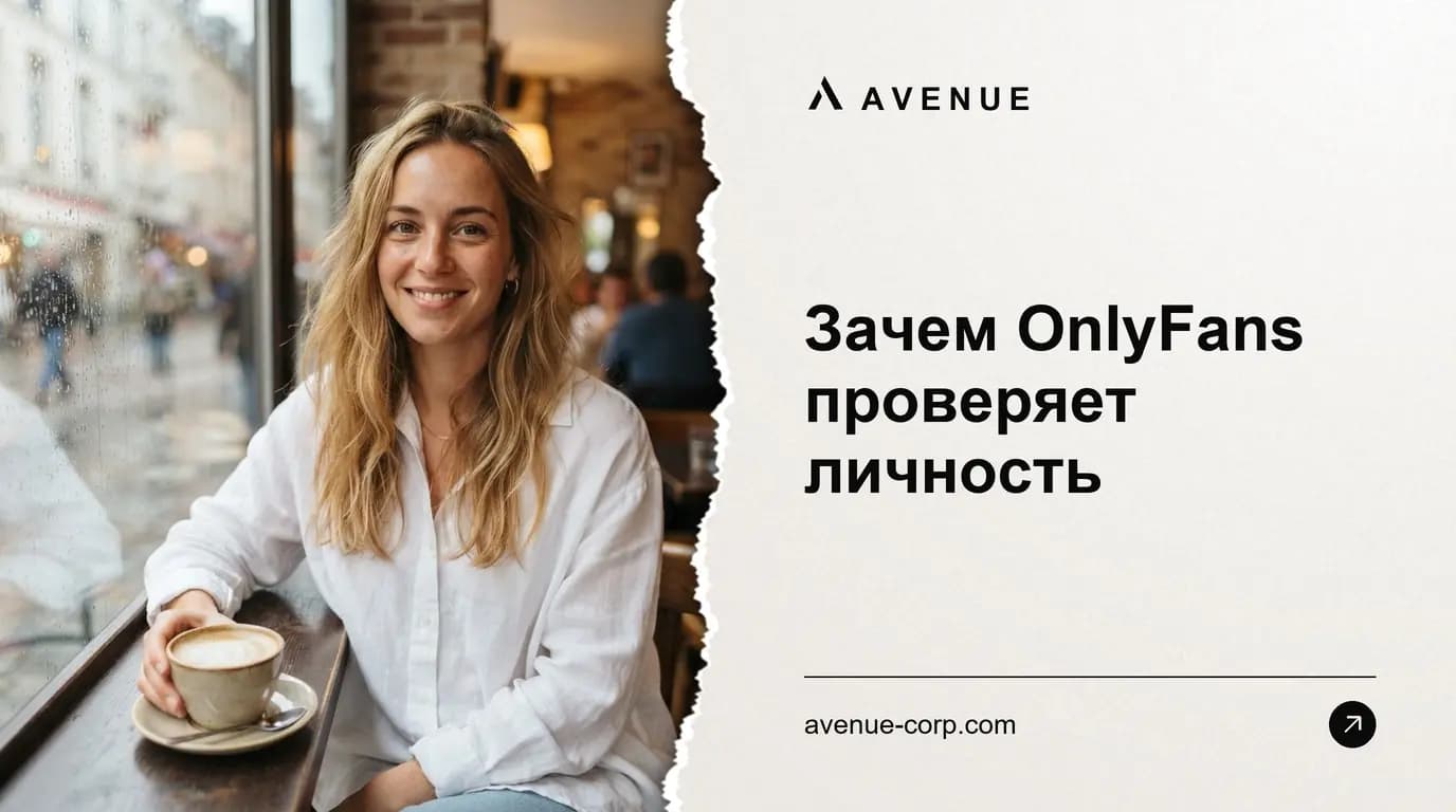 Зачем OnlyFans проверяет личность