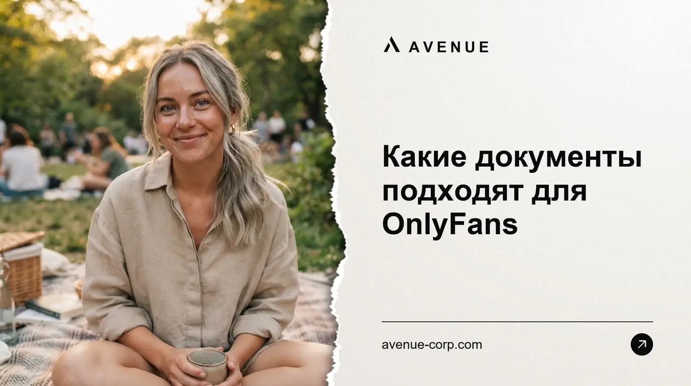 Какие документы подходят для OnlyFans
