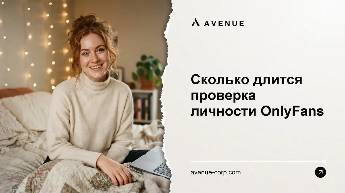 Сколько длится проверка личности OnlyFans
